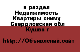  в раздел : Недвижимость » Квартиры сниму . Свердловская обл.,Кушва г.